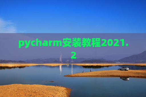 pycharm安装教程2021.2