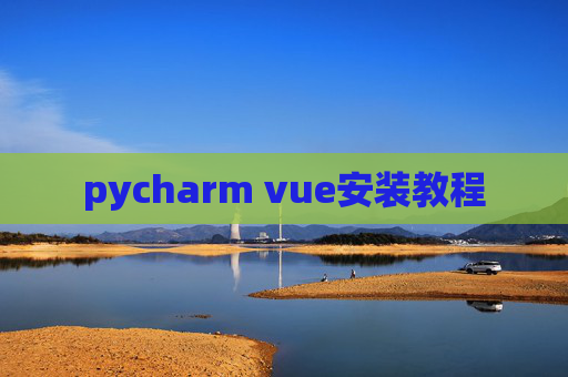 pycharm vue安装教程