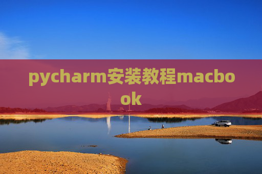 pycharm安装教程macbook